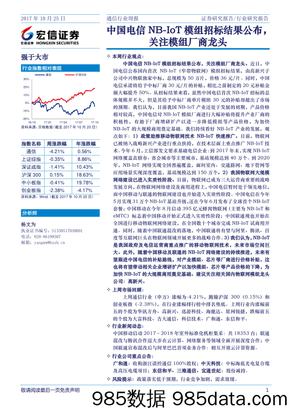 通信行业周报：中国电信NB-IoT模组招标结果公布，关注模组厂商龙头_宏信证券