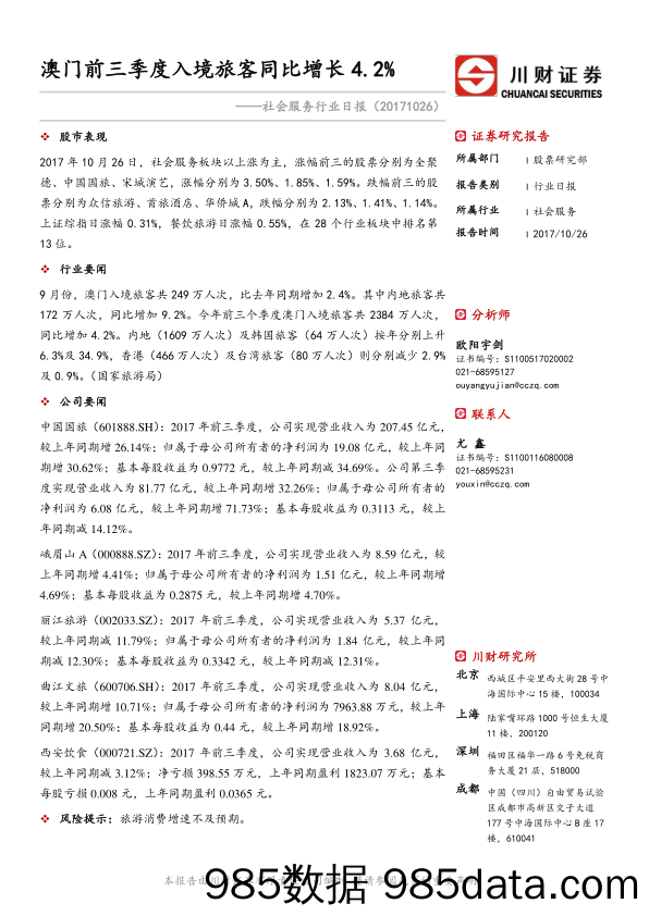 社会服务行业日报：澳门前三季度入境旅客同比增长4.2%_川财证券插图