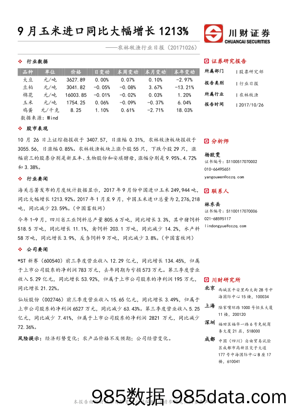 农林牧渔行业日报：9月玉米进口同比大幅增长1213%_川财证券