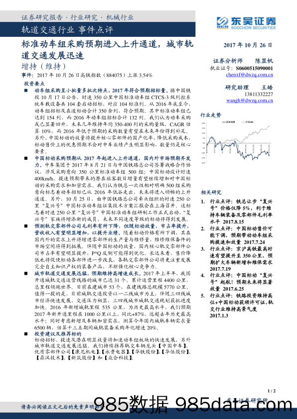 轨道交通行业事件点评：标准动车组采购预期进入上升通道，城市轨道交通发展迅速_东吴证券