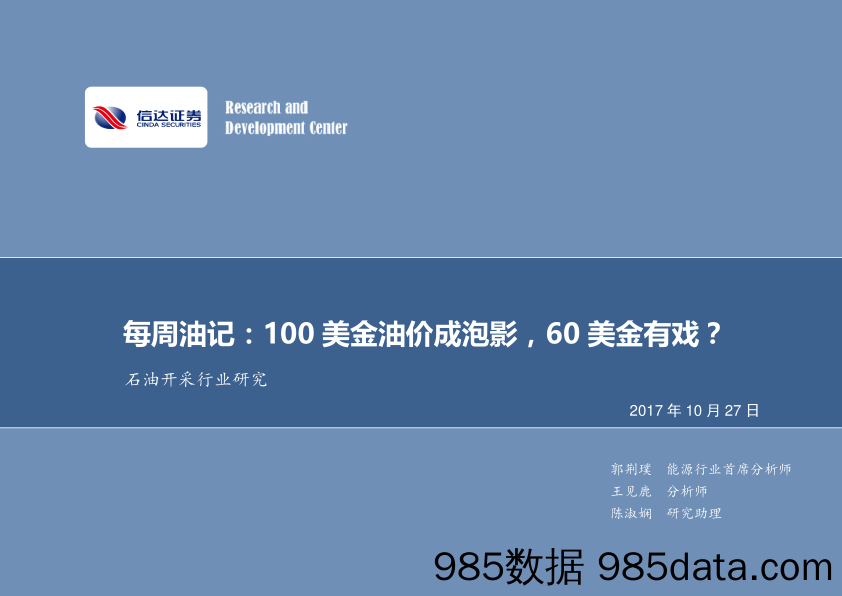 石油开采行业研究：每周油记：100美金油价成泡影，60美金有戏？_信达证券