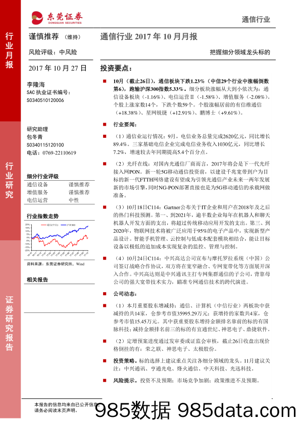 通信行业月报：把握细分领域龙头标的_东莞证券