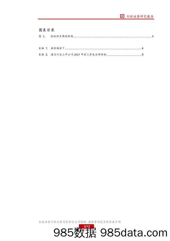 通信行业周报：关注5G投资机会_川财证券插图2