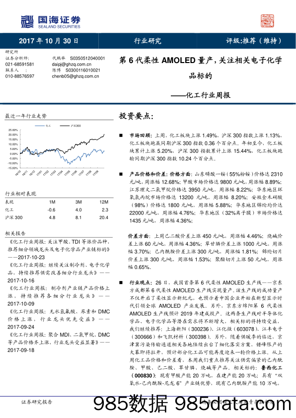 化工行业周报：第6代柔性AMOLED量产，关注相关电子化学品标的_国海证券