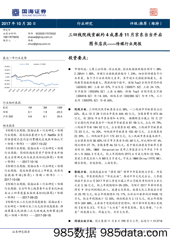 传媒行业周报：三四线院线贡献约4成票房11月京东当当开启图书店庆_国海证券