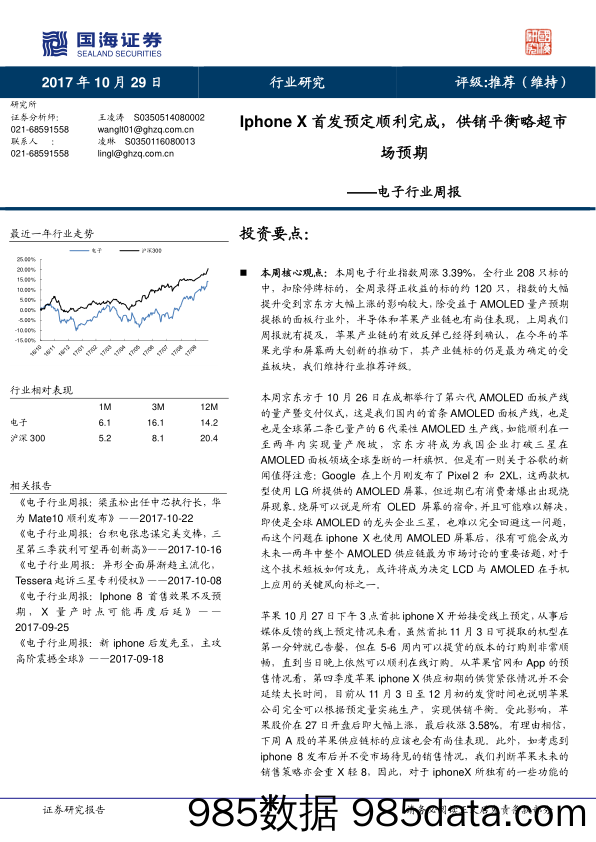 电子行业周报：Iphone X首发预定顺利完成，供销平衡略超市场预期_国海证券