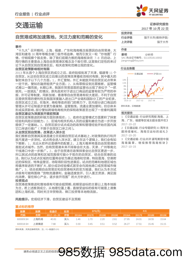 交通运输：自贸港或将加速落地，关注力度和范畴的变化_天风证券