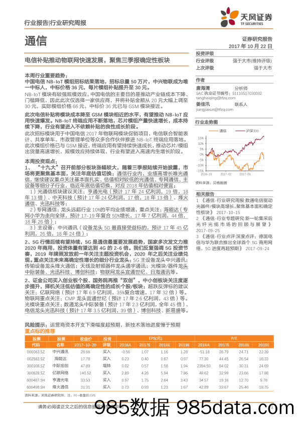 通信行业研究周报：电信补贴推动物联网快速发展，聚焦三季报确定性板块_天风证券