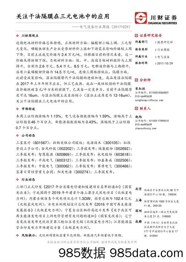 电气设备行业周报：关注干法隔膜在三元电池中的应用_川财证券