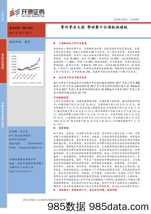 食品饮料行业周报：贵州茅台大涨 带动整个白酒板块崛起_开源证券