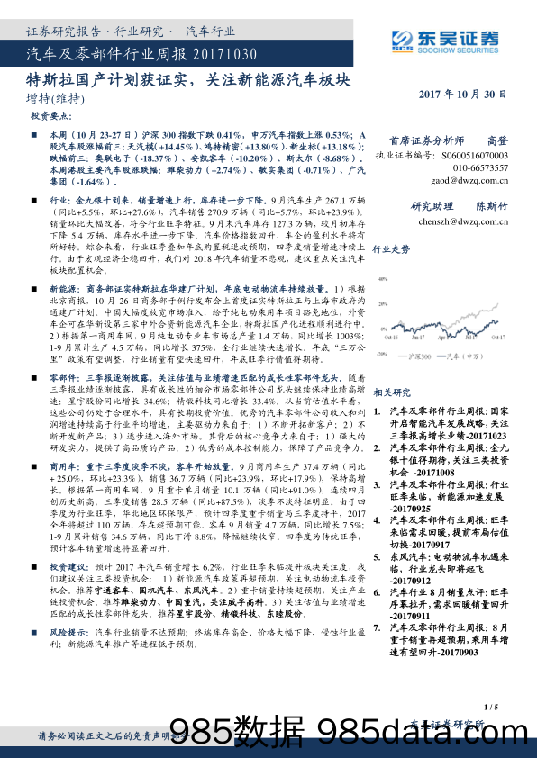 汽车及零部件行业周报：特斯拉国产计划获证实，关注新能源汽车板块_东吴证券