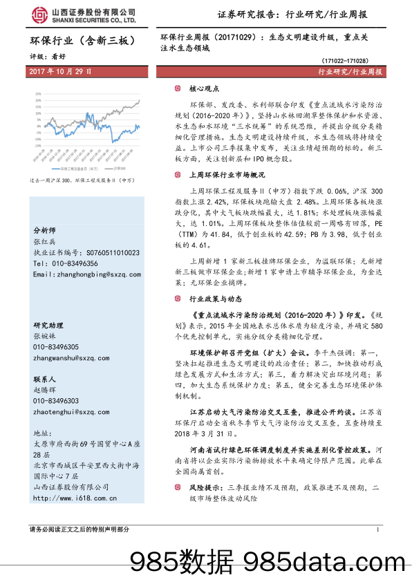 环保行业周报：生态文明建设升级，重点关注水生态领域_山西证券