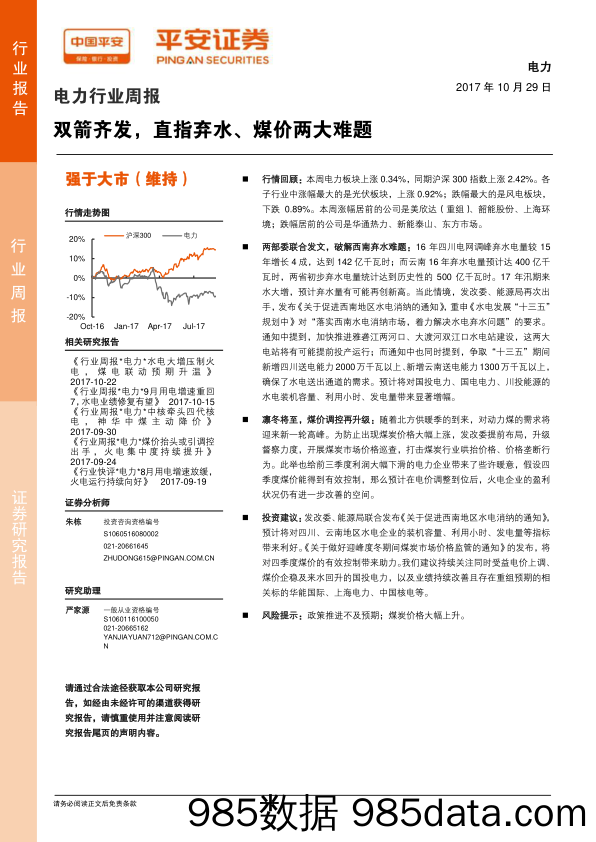 电力行业周报：双箭齐发，直指弃水、煤价两大难题_平安证券