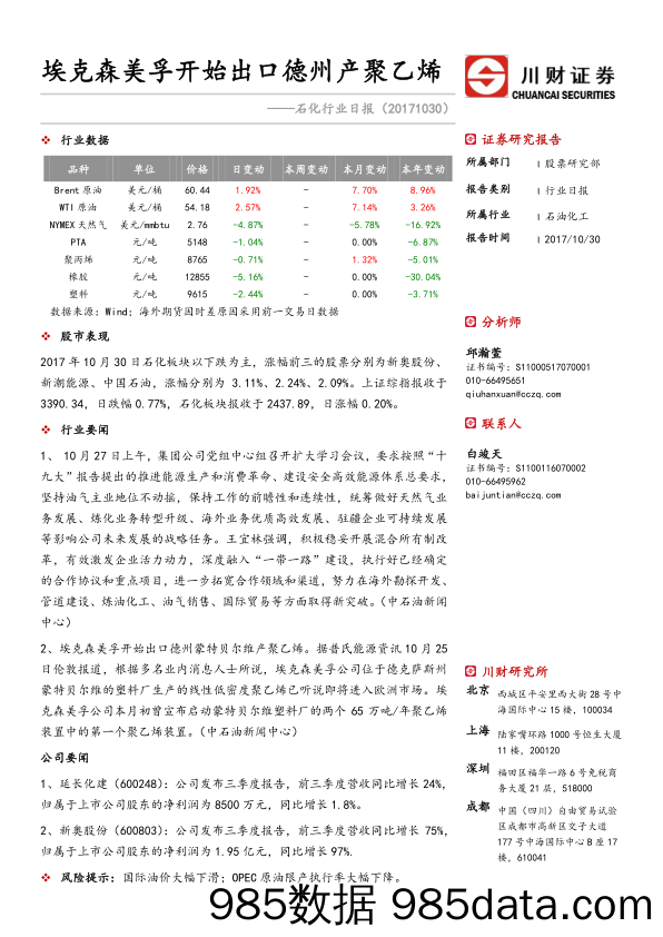 石化行业日报：埃克森美孚开始出口德州产聚乙烯_川财证券