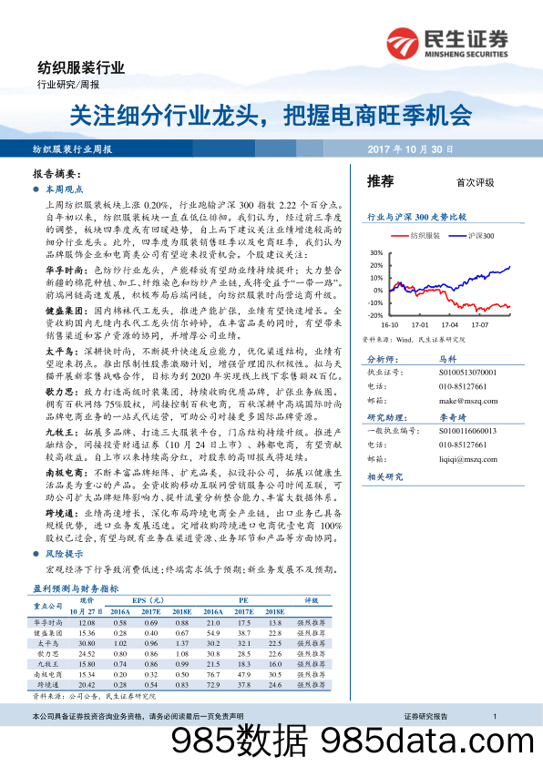 纺织服装行业周报：关注细分行业龙头，把握电商旺季机会_民生证券