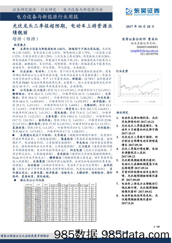 电力设备与新能源行业周报：光伏龙头三季报超预期，电动车上游资源业绩靓丽_东吴证券