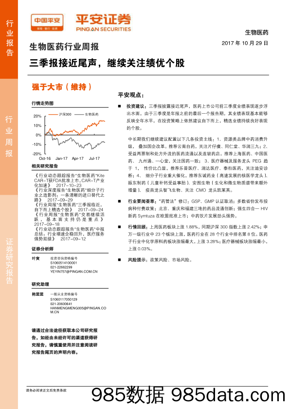 生物医药行业周报：三季报接近尾声，继续关注绩优个股_平安证券