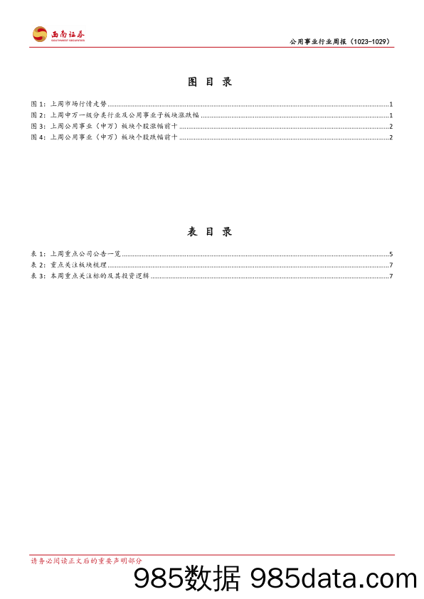 公用事业行业周报：环保督察常态化，重点流域水污染防治规划出台_西南证券插图2