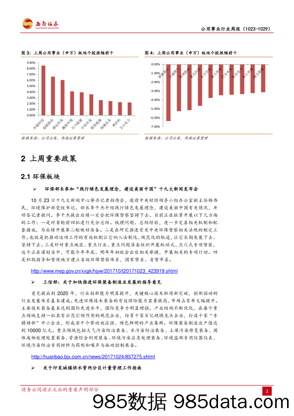 公用事业行业周报：环保督察常态化，重点流域水污染防治规划出台_西南证券插图4