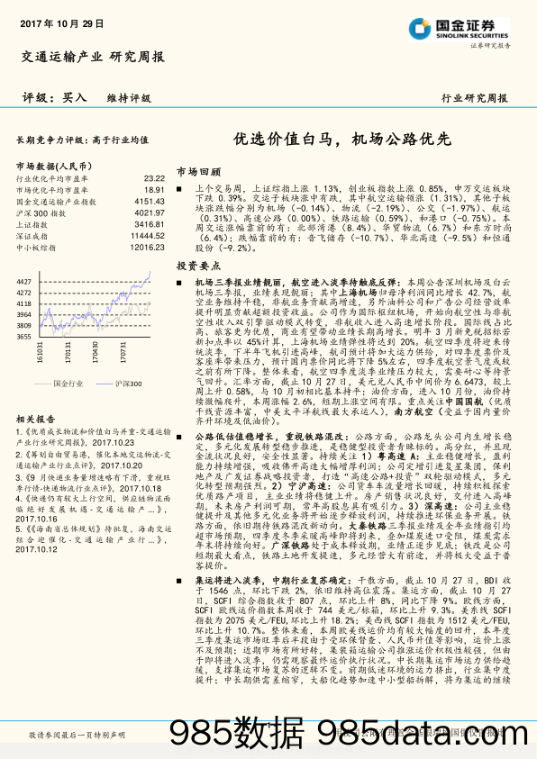 交通运输产业研究周报：优选价值白马，机场公路优先_国金证券