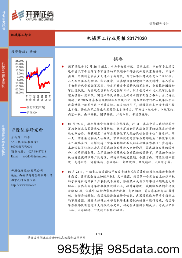 机械军工行业周报_开源证券