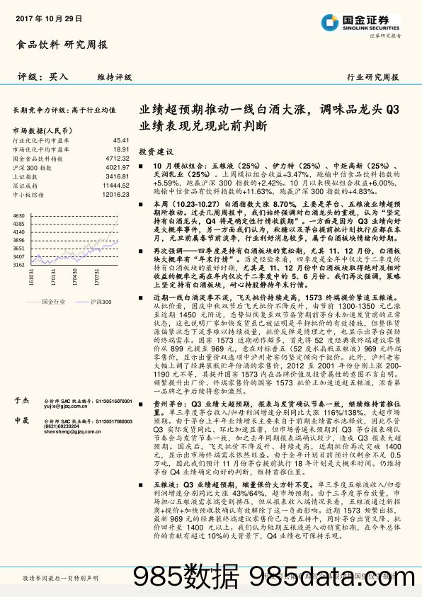 食品饮料研究周报：业绩超预期推动一线白酒大涨，调味品龙头Q3业绩表现兑现此前判断_国金证券