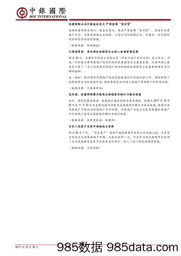 房地产周刊：保利租住金融工具获批，REITs推进有望加速_中银国际插图5