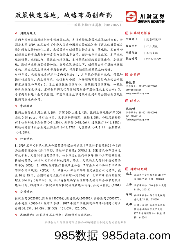 医药生物行业周报：政策快速落地，战略布局创新药_川财证券