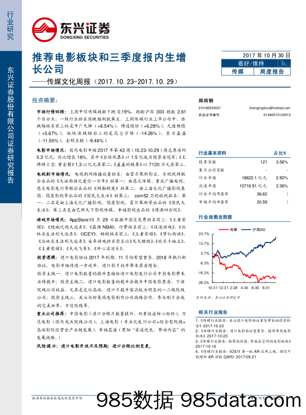 传媒文化周报：推荐电影板块和三季度报内生增长公司_东兴证券