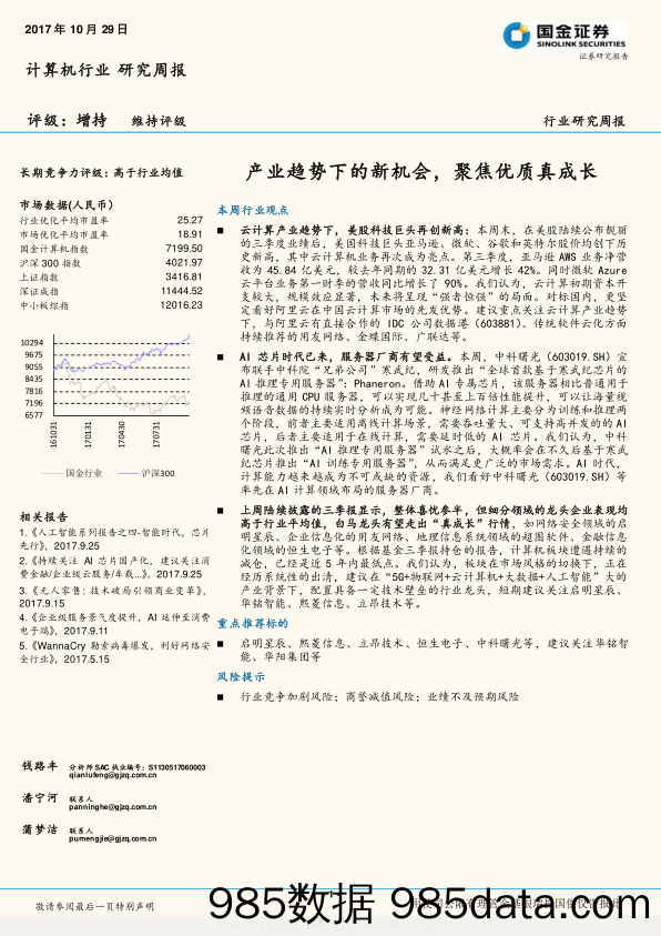 计算机行业研究周报：产业趋势下的新机会，聚焦优质真成长_国金证券