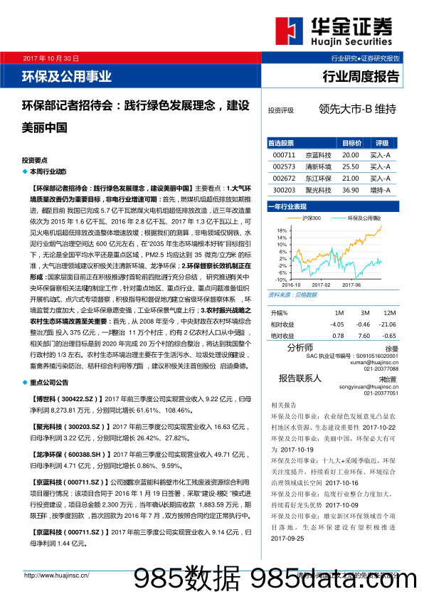 环保及公用事业行业周度报告：环保部记者招待会：践行绿色发展理念，建设美丽中国_华金证券