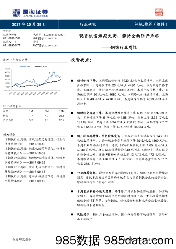 钢铁行业周报：现货供需短期失衡，静待全面限产来临_国海证券