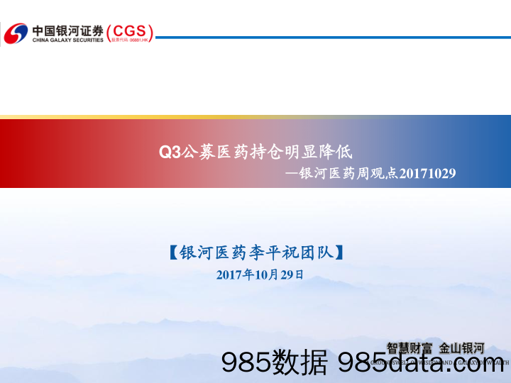 银河医药周观点：Q3公募医药持仓明显降低_中国银河