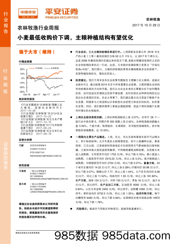 农林牧渔行业周报：小麦最低收购价下调，主粮种植结构有望优化_平安证券