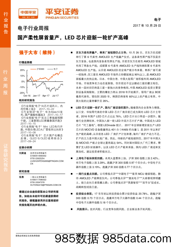 电子行业周报：国产柔性屏首量产，LED芯片迎新一轮扩产高峰_平安证券