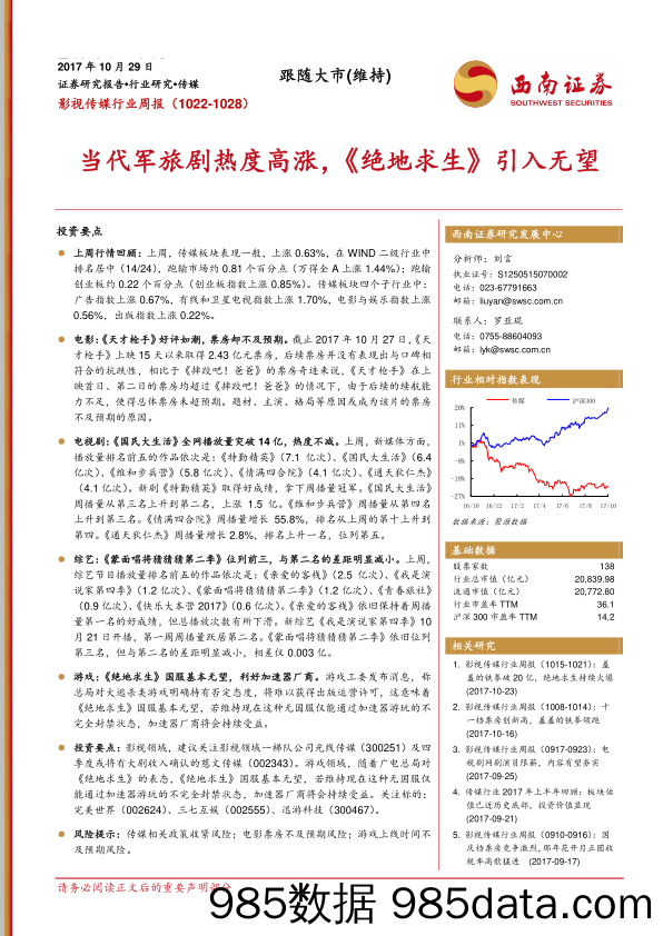 影视传媒行业周报：当代军旅剧热度高涨，《绝地求生》引入无望_西南证券