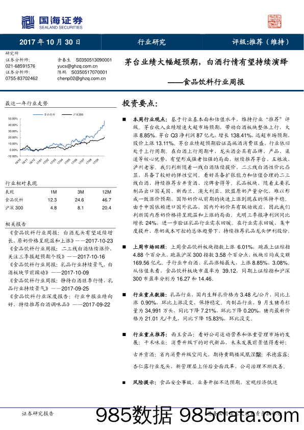 食品饮料行业周报：茅台业绩大幅超预期，白酒行情有望持续演绎_国海证券