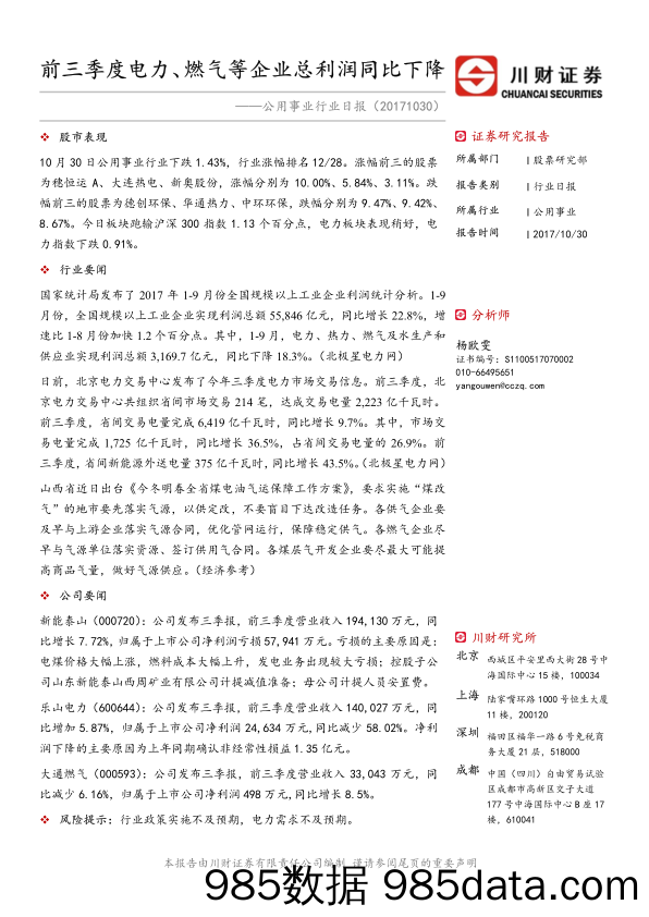 公用事业行业日报：前三季度电力、燃气等企业总利润同比下降_川财证券