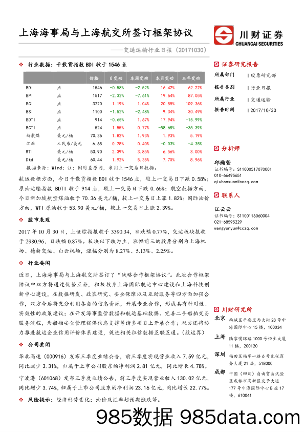 交通运输行业日报：上海海事局与上海航交所签订框架协议_川财证券