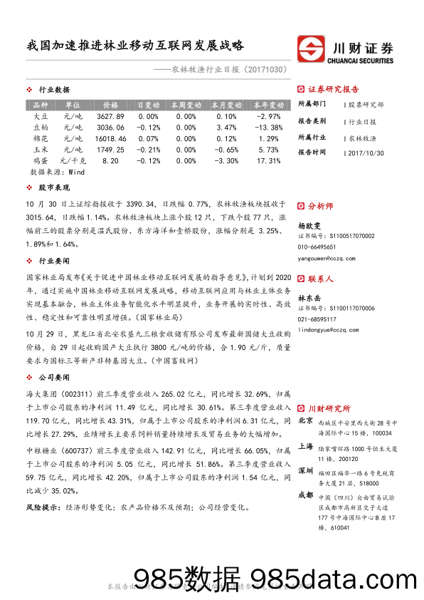 农林牧渔行业日报：我国加速推进林业移动互联网发展战略_川财证券