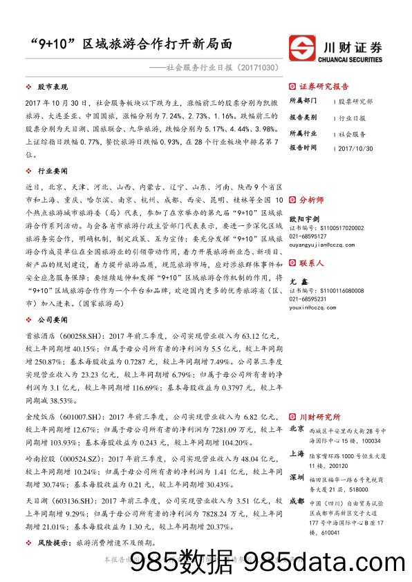 社会服务行业日报：“9+10”区域旅游合作打开新局面_川财证券