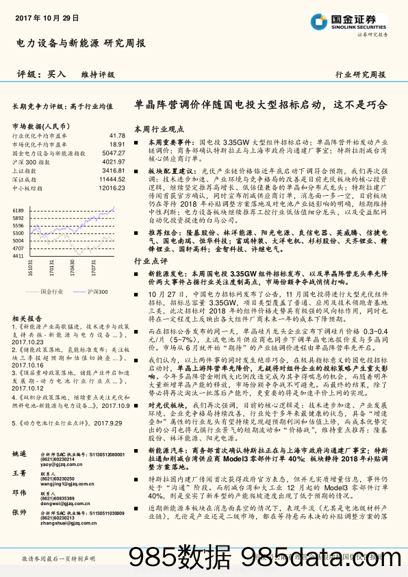 电力设备与新能源行业研究周报：单晶阵营调价伴随国电投大型招标启动，这不是巧合_国金证券