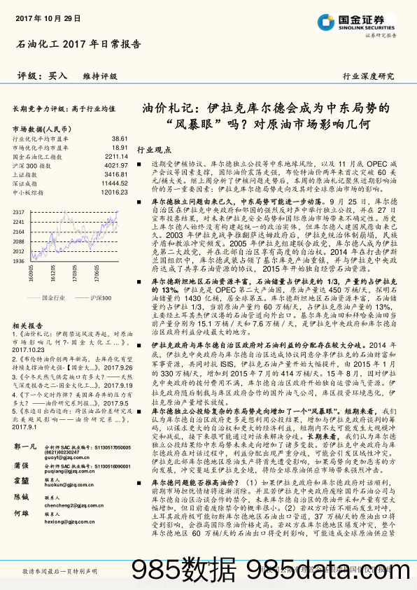 石油化工2017年日常报告：油价札记：伊拉克库尔德会成为中东局势的“风暴眼”吗？对原油市场影响几何_国金证券插图