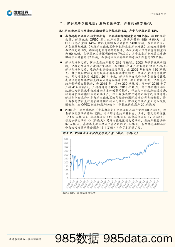 石油化工2017年日常报告：油价札记：伊拉克库尔德会成为中东局势的“风暴眼”吗？对原油市场影响几何_国金证券插图4