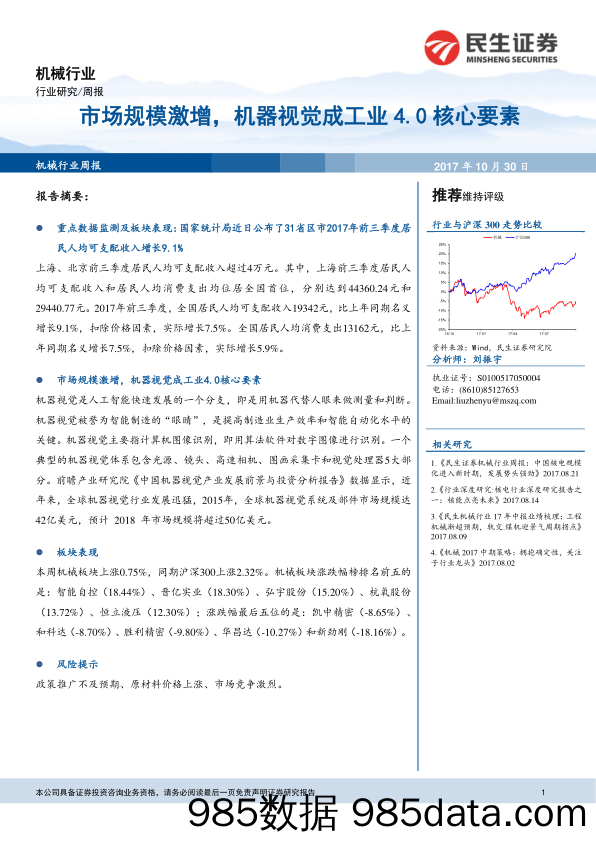 机械行业周报：市场规模激增，机器视觉成工业4.0核心要素_民生证券