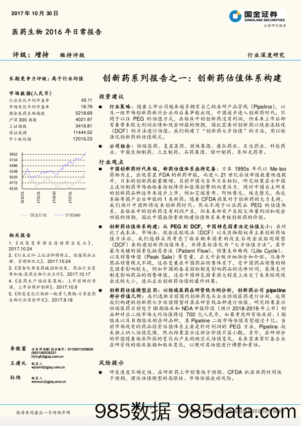 医药生物行业深度研究：创新药系列报告之一：创新药估值体系构建_国金证券