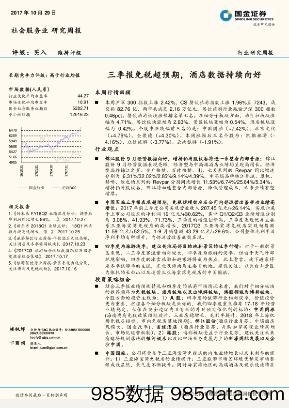 社会服务业行业研究周报：三季报免税超预期，酒店数据持续向好_国金证券插图