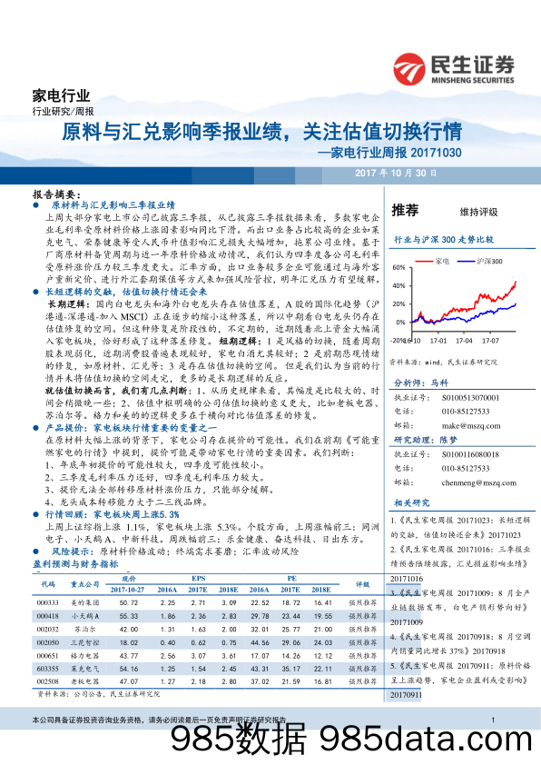 家电行业周报：原料与汇兑影响季报业绩，关注估值切换行情_民生证券