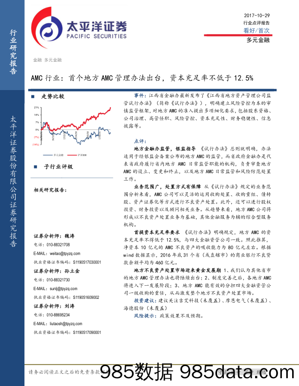 AMC行业：首个地方AMC管理办法出台，资本充足率不低于12.5%_太平洋