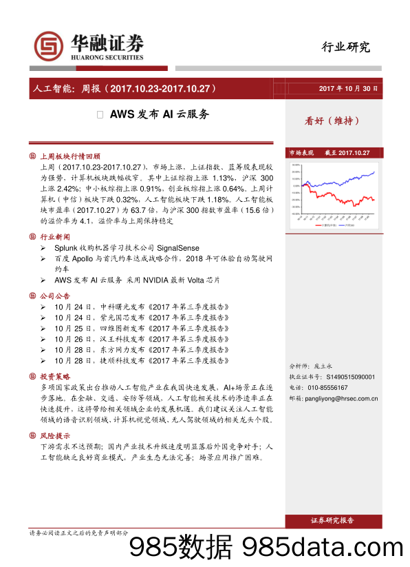 人工智能：周报：AWS发布AI云服务_华融证券